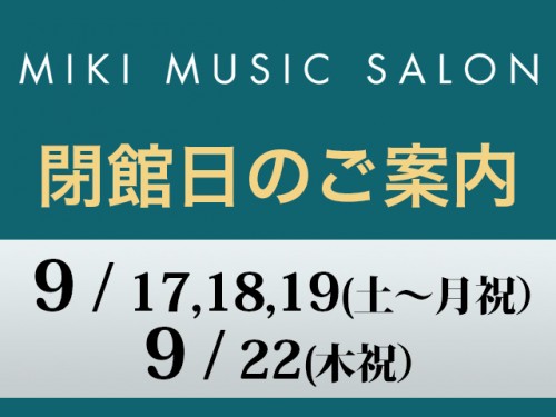 9月閉館日のご案内