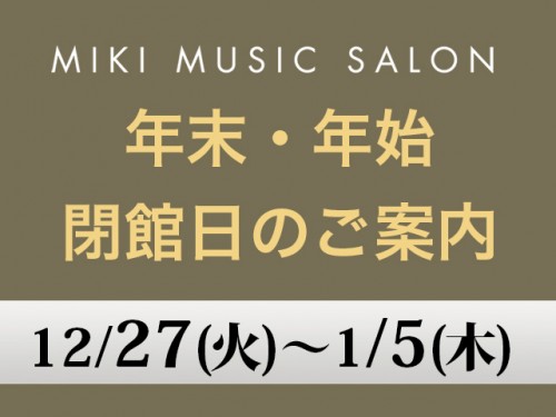 年末年始の閉館日