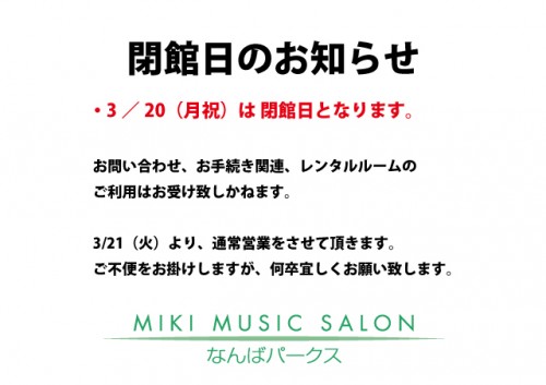 3/20_なんば閉館日