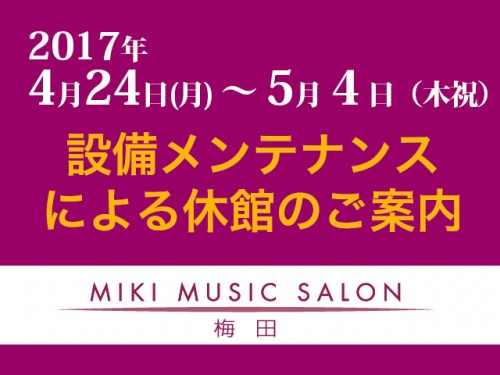 梅田休館のご案内